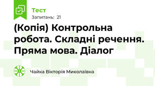 (Копія) Контрольна робота. Складні речення. Пряма мова. Діалог