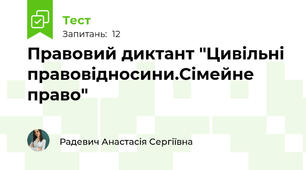 Правовий диктант "Цивільні правовідносини.Сімейне право"