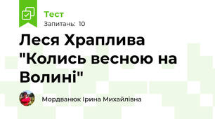 Леся Храплива "Колись весною на Волині"
