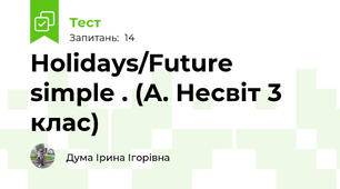 Holidays/Future simple . (А. Несвіт 3 клас)