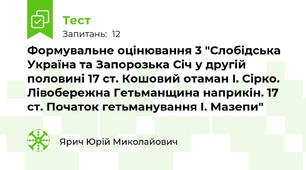 Формувальне оцінювання 3 "Слобідська Україна та Запорозька Січ у другій половині 17 ст. Кошовий отаман І. Сірко. Лівобережна Гетьманщина наприкін. 17 ст. Початок гетьманування І. Мазепи"