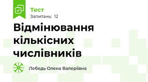 Відмінювання кількісних числівників