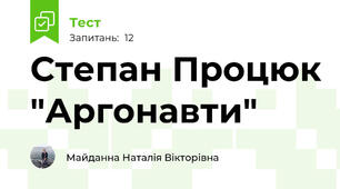 Степан Процюк "Аргонавти"