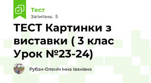 ТЕСТ Картинки з виставки ( 3 клас Урок №23-24)