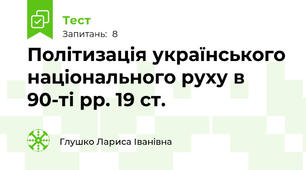 Політизація українського національного руху в 90-ті рр. 19 ст.