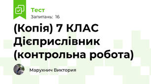 (Копія) 7 КЛАС  Дієприслівник (контрольна робота)