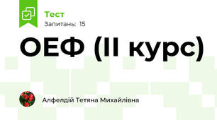 ОЕФ (ІІ курс)
