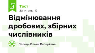 Відмінювання дробових, збірних числівників 