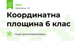 Координатна площина 6 клас