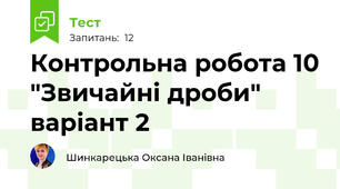 Контрольна робота 10 "Звичайні дроби" варіант 2 
