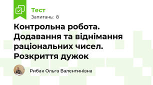 Контрольна робота. Додавання та віднімання раціональних чисел. Розкриття дужок