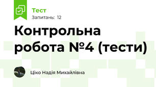 Контрольна робота №4 (тести)