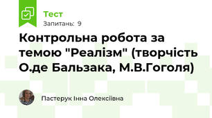 Контрольна робота за темою "Реалізм" (творчість О.де Бальзака, М.В.Гоголя)