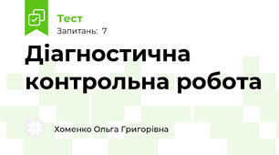       Діагностична контрольна робота