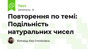 Повторення по темі: Подільність натуральних чисел