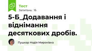 5-Б_Додавання і віднімання десяткових дробів.