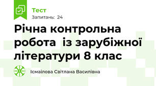 Річна контрольна робота  із зарубіжної літератури 8 клас