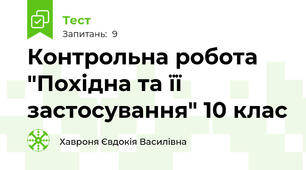 Контрольна робота "Похідна та її застосування" 10 клас