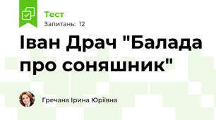 Іван Драч "Балада про соняшник"