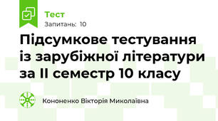 Підсумкове тестування із зарубіжної літератури за ІІ семестр 10 класу