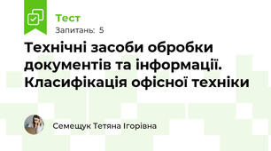 Технічні засоби обробки документів та інформації. Класифікація офісної техніки
