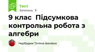 9 клас  Підсумкова контрольна робота з алгебри