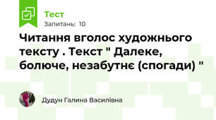 Читання вголос художнього тексту . Текст " Далеке, болюче, незабутнє (спогади) "