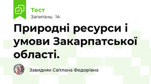 Природні ресурси і умови Закарпатської області.