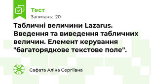 Табличні величини Lazarus. Введення та виведення табличних величин. Елемент керування "багаторядкове текстове поле".