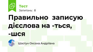 Правильно  записую дієслова на -ться,  -шся