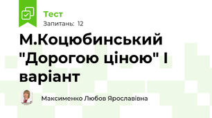 М.Коцюбинський "Дорогою ціною" І варіант