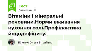 Вітаміни і мінеральні речовини.Норми вживання кухонної солі.Профілактика йододефіциту.
