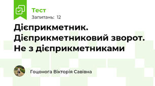 Дієприкметник. Дієприкметниковий зворот. Не з дієприкметниками