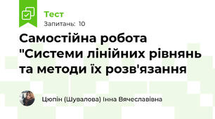 Самостійна робота "Системи лінійних рівнянь та методи їх розв'язання