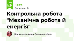 Контрольна робота "Механічна робота й енергія"