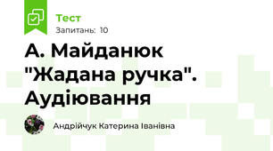 А. Майданюк  "Жадана ручка". Аудіювання