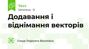 Додавання і віднімання векторів