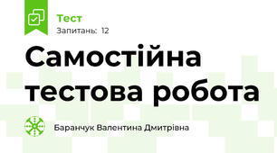 Самостійна тестова робота