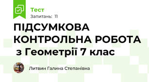 ПІДСУМКОВА КОНТРОЛЬНА РОБОТА  з Геометрії 7 клас
