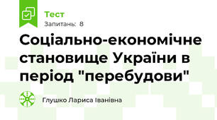 Соціально-економічне становище України в період "перебудови"