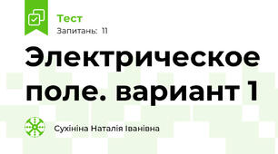 Электрическое поле. вариант 1