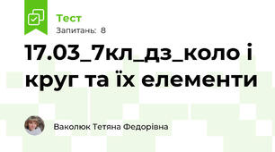 17.03_7кл_дз_коло і круг та їх елементи