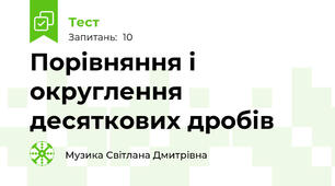 Порівняння і округлення десяткових дробів 