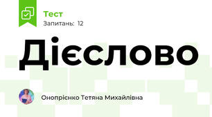 Дієслово