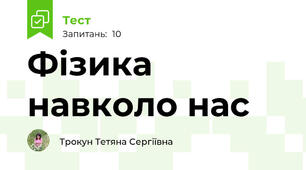 Фізика навколо нас