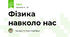 Фізика навколо нас