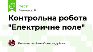 Контрольна робота "Електричне поле"