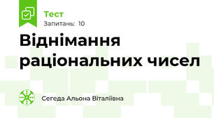 Віднімання раціональних чисел