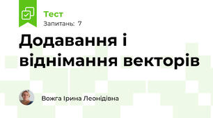 Додавання і віднімання векторів