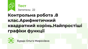 Контрольна робота .8 клас.Арифметичний квадратний корінь.Найпростіші графіки функції